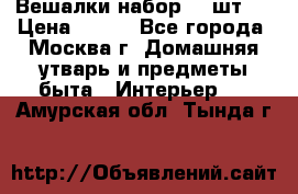 Вешалки набор 18 шт.  › Цена ­ 150 - Все города, Москва г. Домашняя утварь и предметы быта » Интерьер   . Амурская обл.,Тында г.